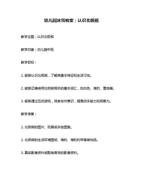 幼儿园冰雪教案：认识北极熊