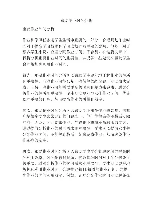 重要作业时间分析