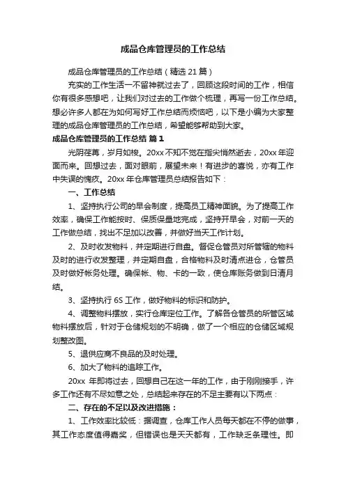 成品仓库管理员的工作总结（精选21篇）