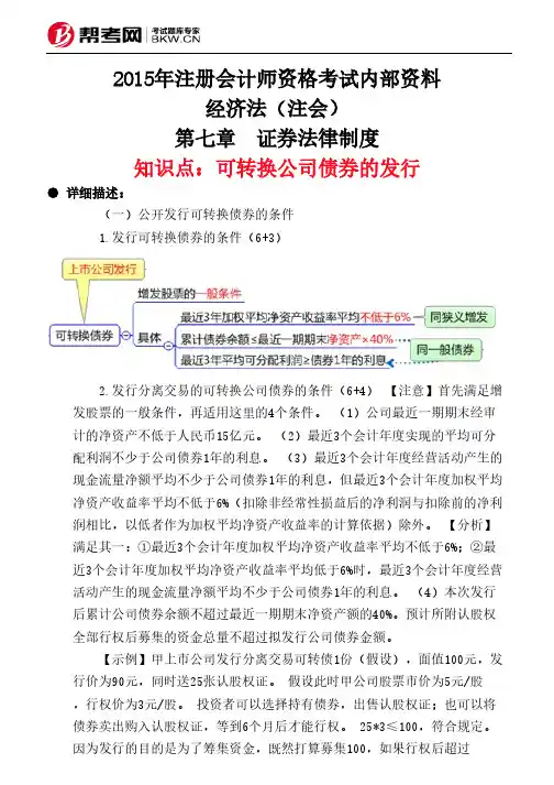 第七章 证券法律制度-可转换公司债券的发行
