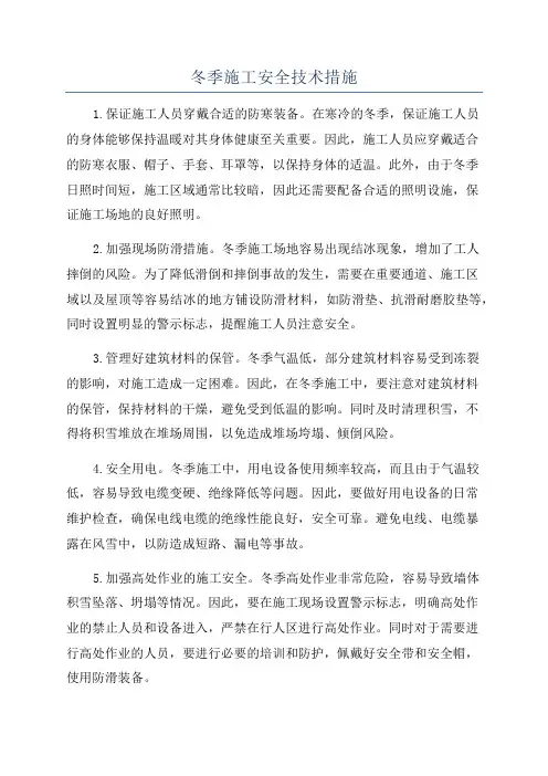 冬季施工安全技术措施