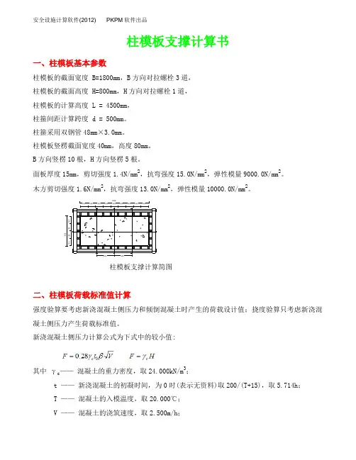 800x1800柱模板计算(PKPM2012)