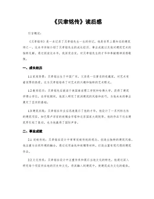 《贝聿铭传》读后感