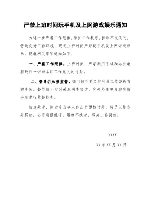 关于严禁上班期间玩手机的通知-上班严禁玩手机公告模板