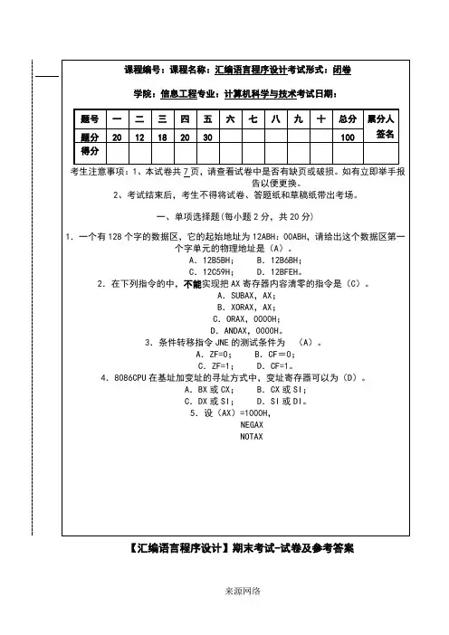 【汇编语言程序设计】期末考试-试卷及参考答案