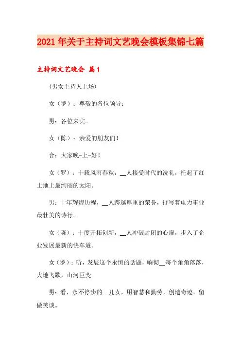 2021年关于主持词文艺晚会模板集锦七篇