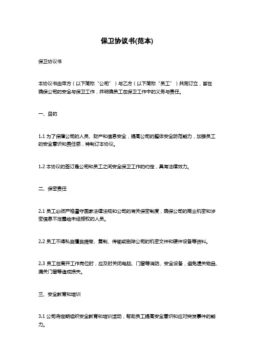 保卫协议书(范本)