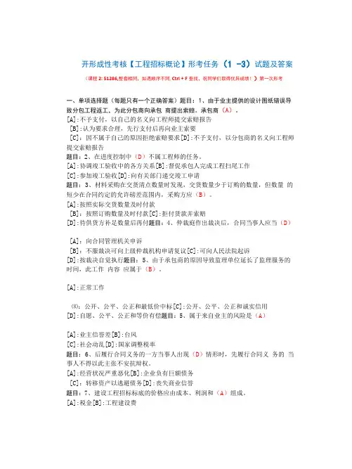 国开形成性考核51286《工程招标概论》形考任务(1-3)试题及答案