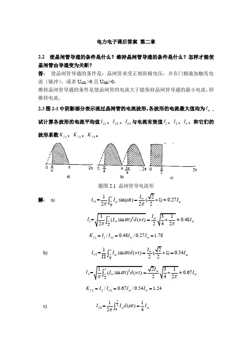 电力电子技术第二章答案(金海明 第一版)