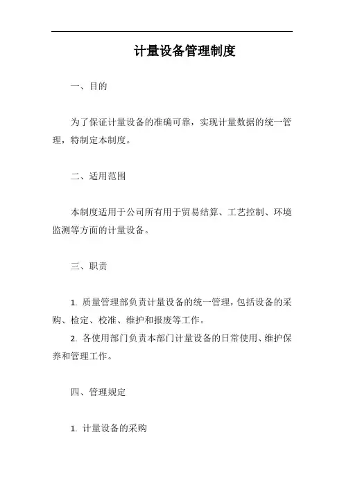 (一篇就够)计量设备管理制度完整版