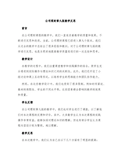 公司理财第九版教学反思