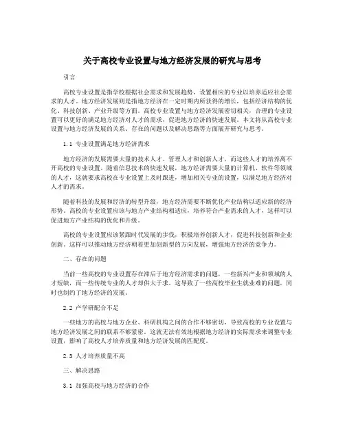 关于高校专业设置与地方经济发展的研究与思考