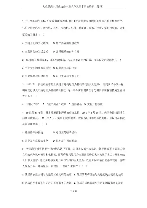 人教版高中历史选修一第八单元日本明治维新(练习)