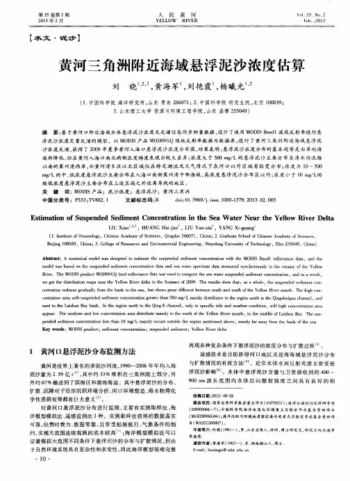 黄河三角洲附近海域悬浮泥沙浓度估算