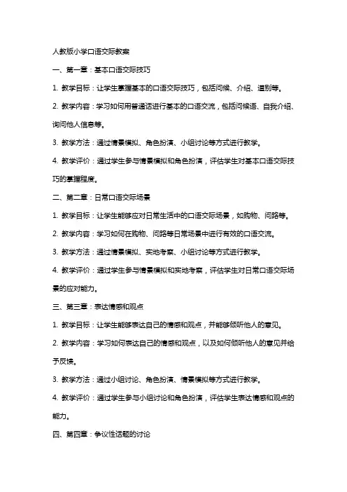 人教版小学口语交际教案
