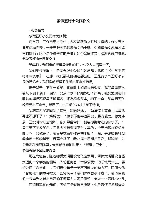争做五好小公民作文