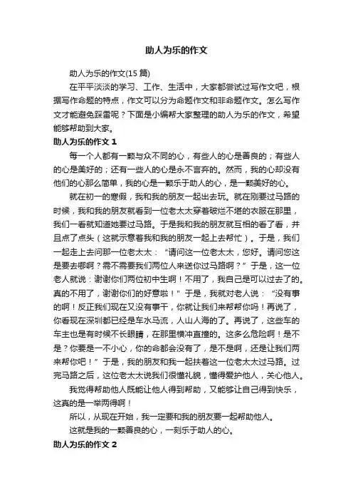 助人为乐的作文