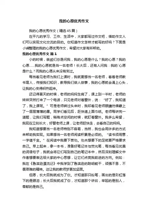 我的心愿优秀作文（精选45篇）