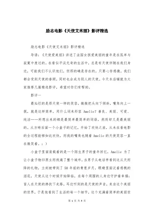 励志电影《天使艾米丽》影评精选