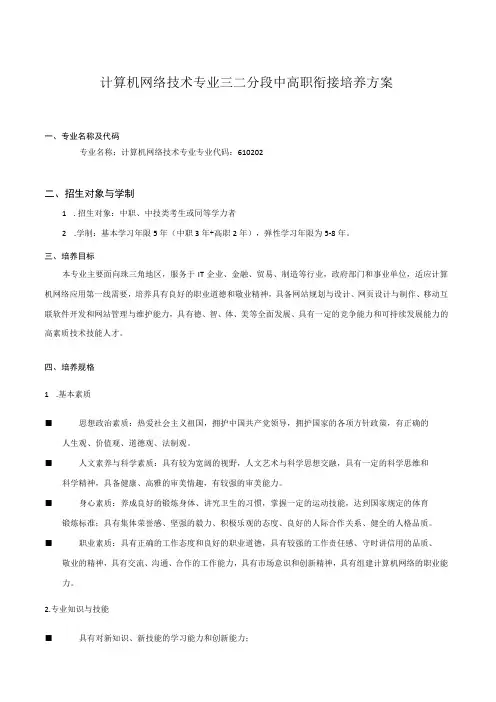 计算机网络技术专业三二分段中高职衔接培养方案