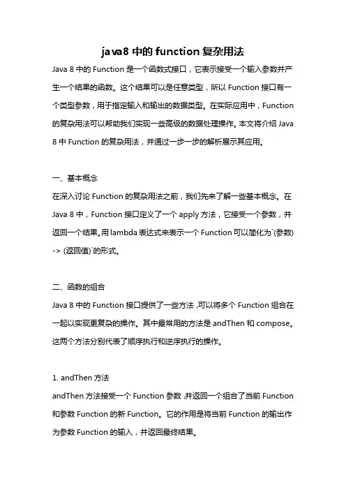 java8中的function复杂用法