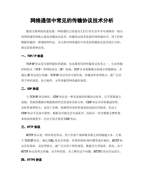 网络通信中常见的传输协议技术分析