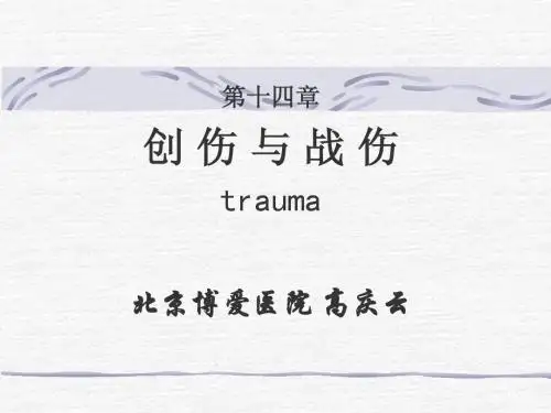创伤与战伤