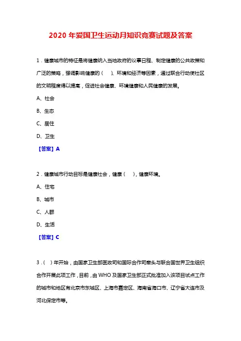 2020年爱国卫生运动月知识竞赛试题及答案