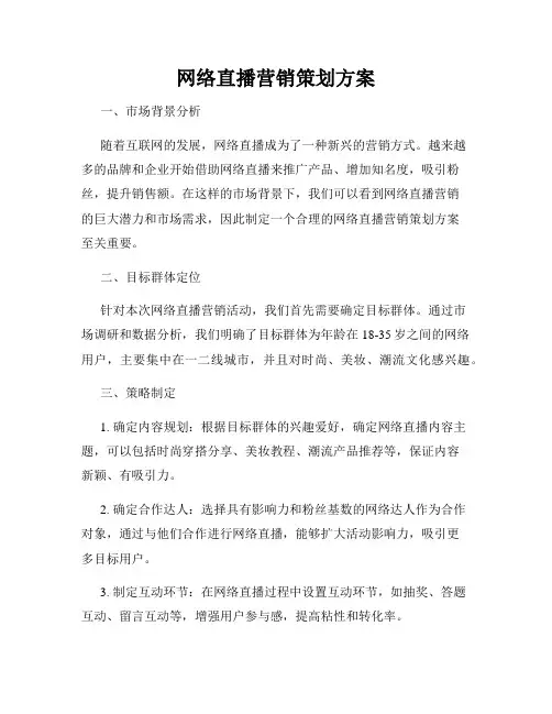 网络直播营销策划方案