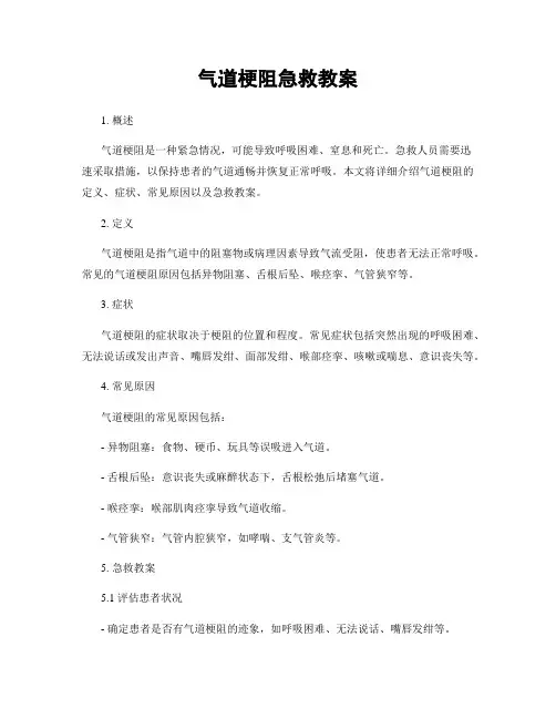 气道梗阻急救教案