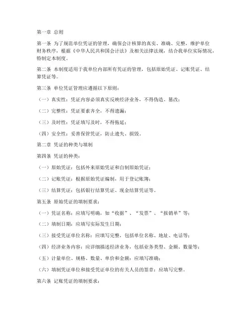单位凭证管理制度