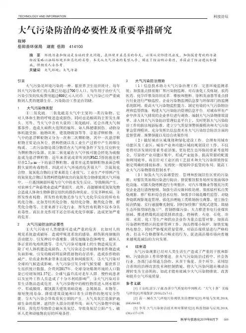 大气污染防治的必要性及重要举措研究