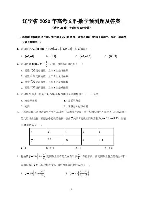 辽宁省2020年高考文科数学预测题及答案