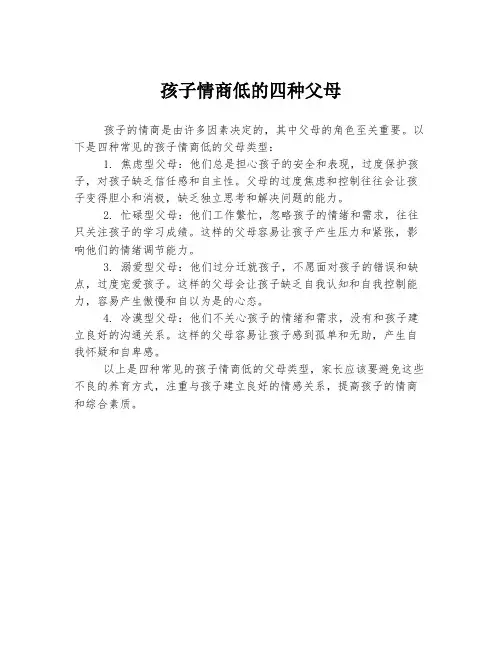 孩子情商低的四种父母