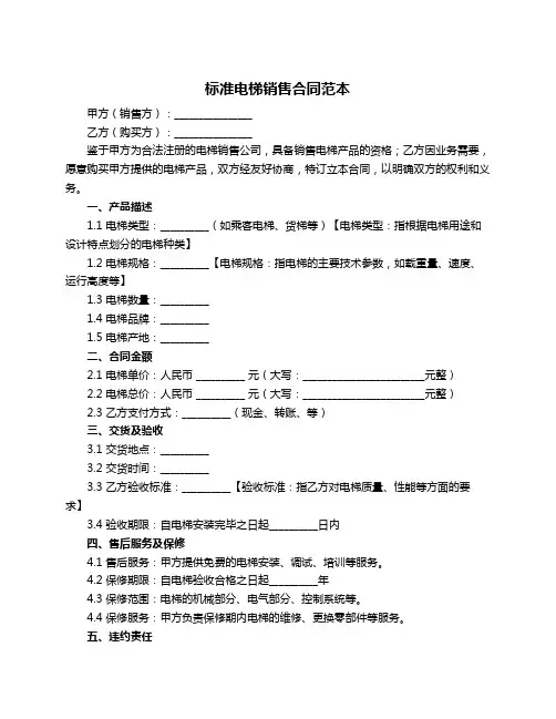 标准电梯销售合同范本