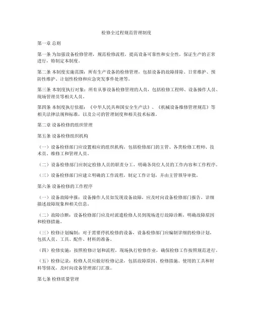 检修全过程规范管理制度