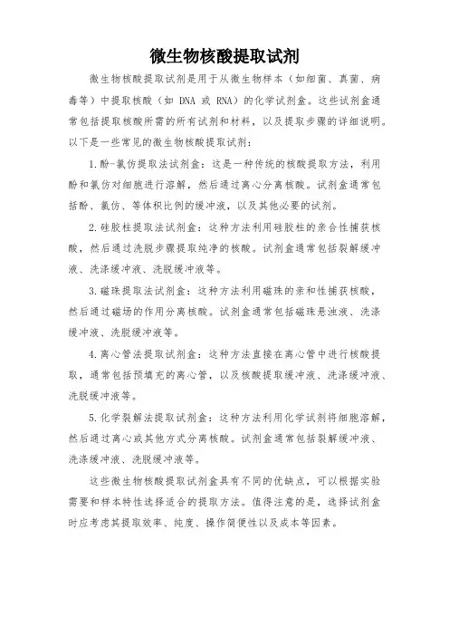 微生物核酸提取试剂