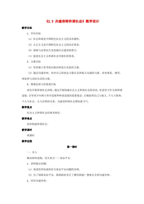 九年级政治全册 第二单元 共同富裕 社会和谐 2.3 共建美好和谐社会教学设计 粤教版