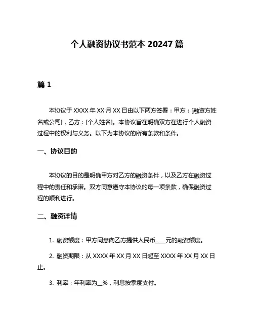 个人融资协议书范本20247篇