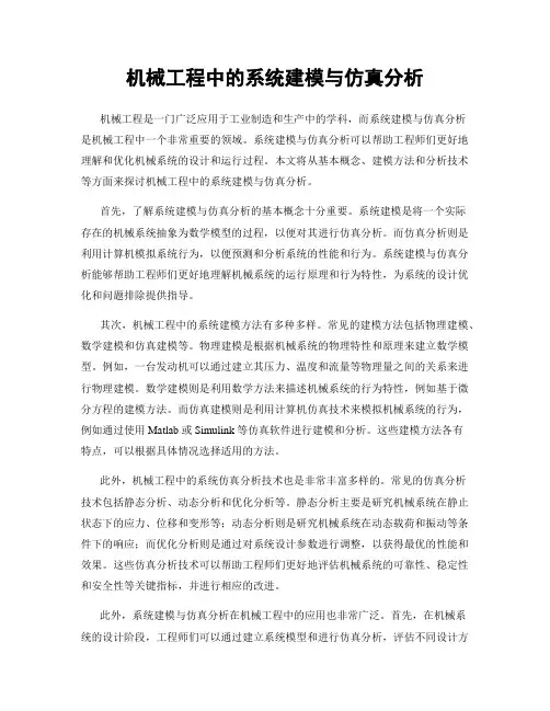 机械工程中的系统建模与仿真分析