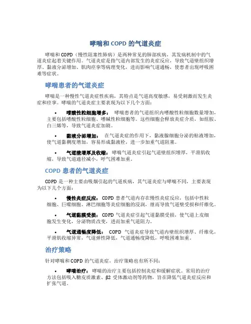 哮喘和COPD的气道炎症
