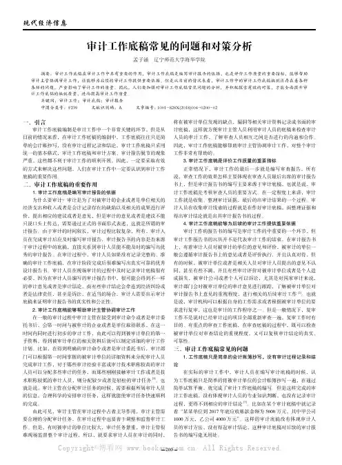 审计工作底稿常见的问题和对策分析