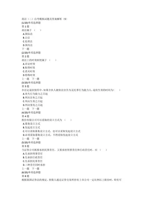 商法(二)自考模拟试题及答案解析(5)