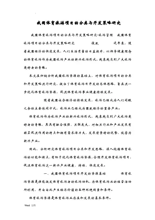 我国体育旅游项目的分类与开发策略研究报告