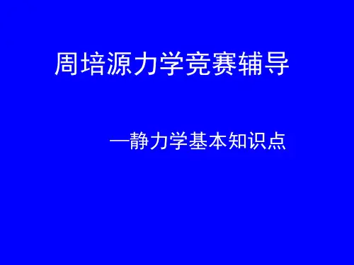 周培源力学竞赛辅导