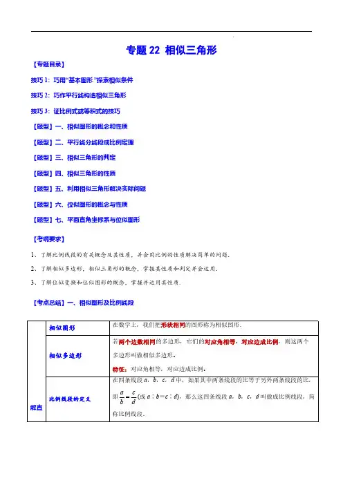 2023年中考数学一轮复习之必考点题型全归纳与分层精练-相似三角形(解析版)