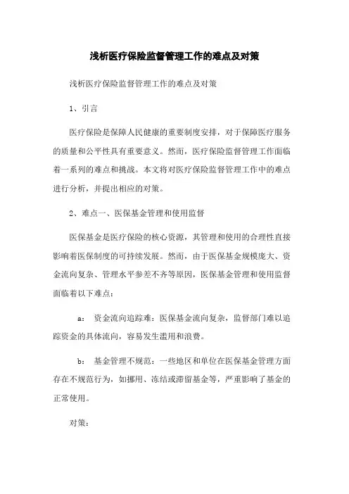 浅析医疗保险监督管理工作的难点及对策