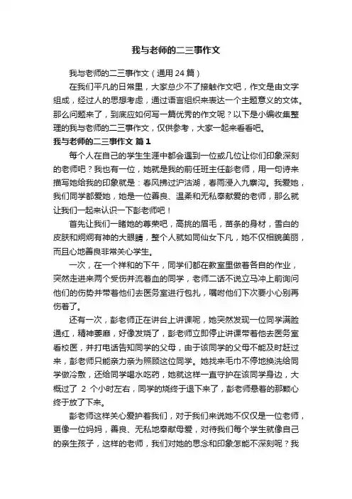我与老师的二三事作文（通用24篇）
