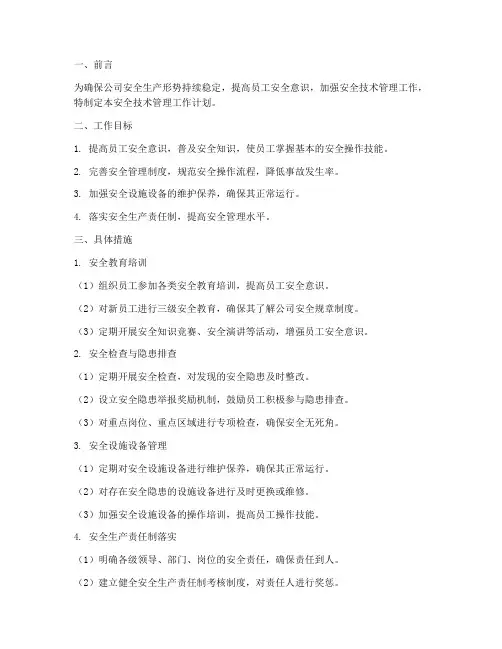 安全技术管理工作计划