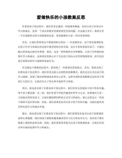 爱做快乐的小孩教案反思